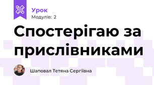 Спостерігаю за прислівниками 