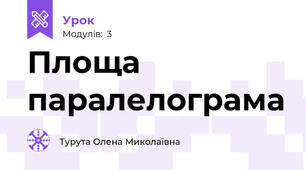 Площа паралелограма 