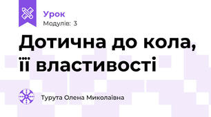 Дотична до кола, її властивості 