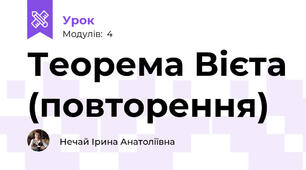 Теорема Вієта (повторення)