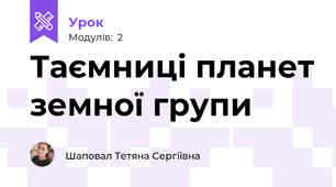 Таємниці планет земної групи 