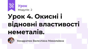 Урок 4. Окисні і відновні властивості неметалів.