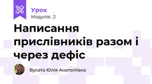 Написання прислівників разом і через дефіс