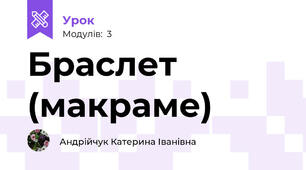 Браслет (макраме)