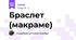 Браслет (макраме)