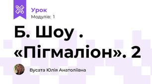 Б. Шоу . «Пігмаліон». 2