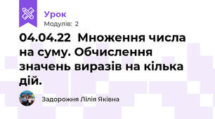 04.04.22  Множення числа на суму. Обчислення значень виразів на кілька дій. 