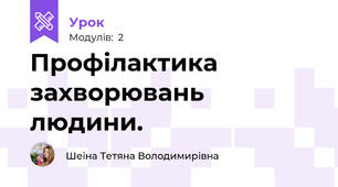 Профілактика захворювань людини.