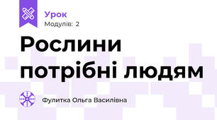 Рослини потрібні людям