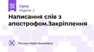  Написання слів з апострофом.Закріплення