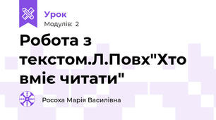 Робота з текстом.Л.Повх"Хто вміє читати"