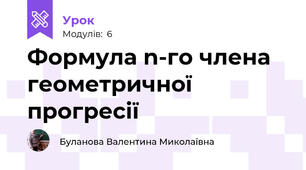 Формула n-го члена геометричної прогресії