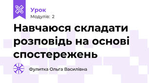 Навчаюся складати розповідь на основі спостережень