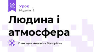 Людина і атмосфера