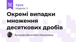 Окремі випадки множення десяткових дробів