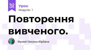 Повторення вивченого. 
