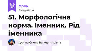 51. Морфологічна норма. Іменник. Рід іменника
