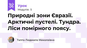 Природні зони Євразії. Арктичні пустелі. Тундра. Ліси помірного поясу.