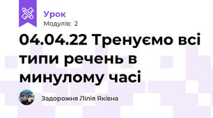 04.04.22 Тренуємо всі типи речень в минулому часі