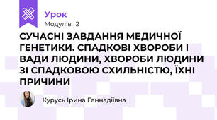 СУЧАСНІ ЗАВДАННЯ МЕДИЧНОЇ ГЕНЕТИКИ. СПАДКОВІ ХВОРОБИ І ВАДИ ЛЮДИНИ, ХВОРОБИ ЛЮДИНИ ЗІ СПАДКОВОЮ СХИЛЬНІСТЮ, ЇХНІ ПРИЧИНИ
