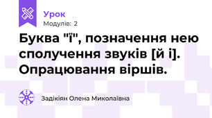 Буква "ї", позначення нею сполучення звуків [й і]. Опрацювання віршів.
