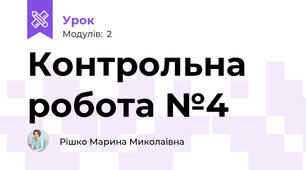 Контрольна робота №4