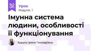 Імунна система людини, особливості її функціонування