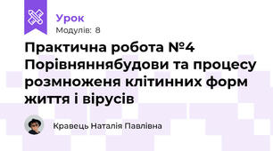 Практична робота №4 Порівняннябудови та процесу розмноженя клітинних форм життя і вірусів
