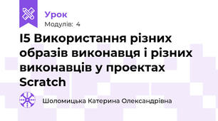 І5 Використання різних образів виконавця і різних виконавців у проектах Scratch 