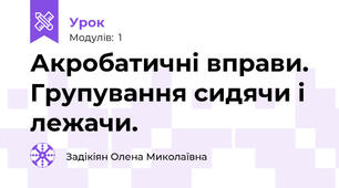Акробатичні вправи. Групування сидячи і лежачи. 