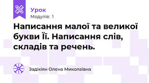 Написання малої та великої букви Її. Написання слів, складів та речень.