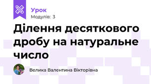 Ділення десяткового дробу на натуральне число