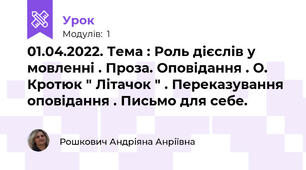 01.04.2022. Тема : Роль дієслів у мовленні . Проза. Оповідання . О. Кротюк " Літачок " . Переказування оповідання . Письмо для себе.