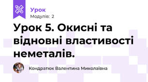 Урок 5. Окисні та відновні властивості неметалів.