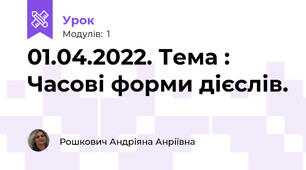 01.04.2022. Тема : Часові форми дієслів.