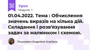 01.04.2022. Тема : Обчислення значень виразів на кілька дій. Складання і розв'язування задач за малюнком і схемою.