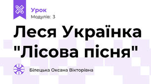 Леся Українка "Лісова пісня"
