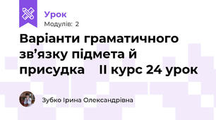 Варіанти граматичного зв’язку підмета й присудка    ІІ курс 24 урок