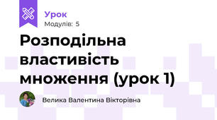 Розподільна властивість множення (урок 1)
