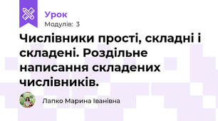Числівники прості, складні і складені. Роздільне написання складених числівників.