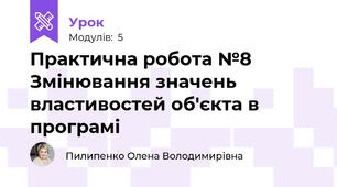 Практична робота №8 Змінювання значень властивостей об'єкта в програмі