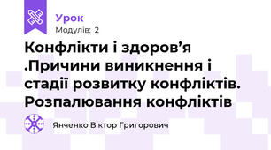 Конфлікти і здоров’я .Причини виникнення і стадії розвитку конфліктів. Розпалювання конфліктів