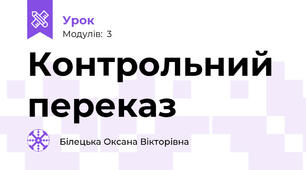 Контрольний переказ
