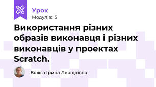 Використання різних образів виконавця і різних виконавців у проектах Scratch.