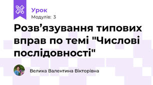 Розв’язування типових вправ по темі "Числові послідовності"