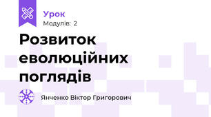 Розвиток еволюційних поглядів
