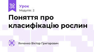 Поняття про класифікацію рослин
