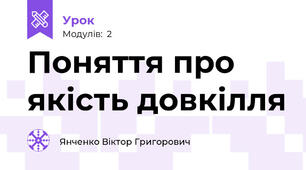 Поняття про якість довкілля