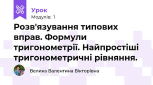 Розв'язування типових вправ. Формули тригонометрії. Найпростіші тригонометричні рівняння.