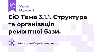 ЕіО Тема 3.1.1. Структура та організація ремонтної бази.